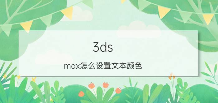 3ds max怎么设置文本颜色 3Dmax如何设置标准自发光材质？